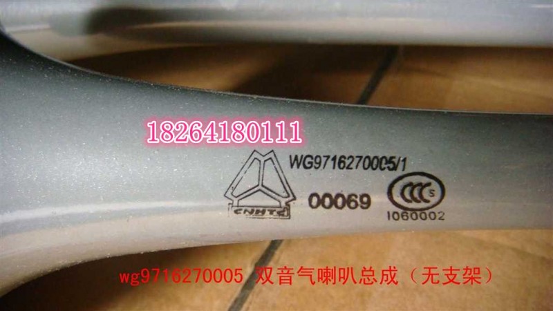 WG9716270005,双音喇叭总成,济南百思特驾驶室车身焊接厂