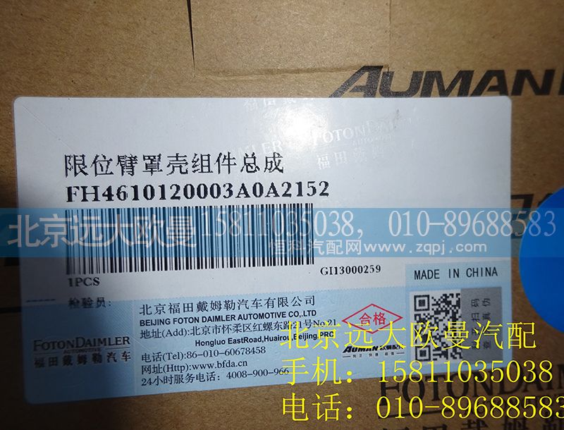 H4610120003A0,限位臂罩壳组件总成,北京远大欧曼汽车配件有限公司