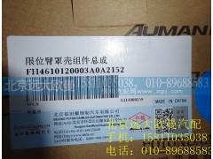 H4610120003A0,限位臂罩壳组件总成,北京远大欧曼汽车配件有限公司