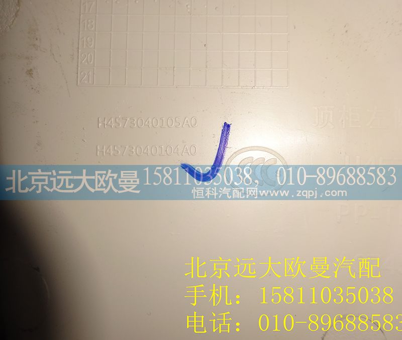 H4573040202A0,右侧杂物盒,北京远大欧曼汽车配件有限公司