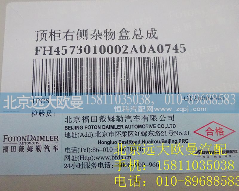 H4573010002A0,顶柜右侧杂物盒总成,北京远大欧曼汽车配件有限公司