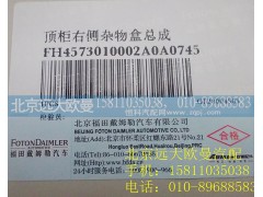 H4573010002A0,顶柜右侧杂物盒总成,北京远大欧曼汽车配件有限公司