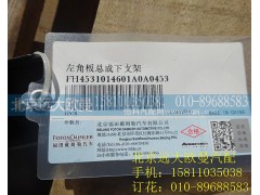 H4531014601A0,左角板总成下支架,北京远大欧曼汽车配件有限公司