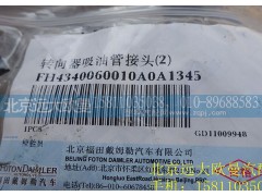 H4340060010A0,吸油管接头,北京远大欧曼汽车配件有限公司