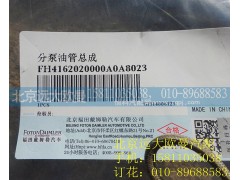 H4162020000A0,分泵油管总成,北京远大欧曼汽车配件有限公司