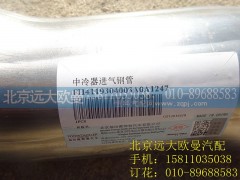 H4119304003A0,中冷器进气钢管,北京远大欧曼汽车配件有限公司