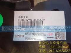 H4119203040A0,连接支架,北京远大欧曼汽车配件有限公司