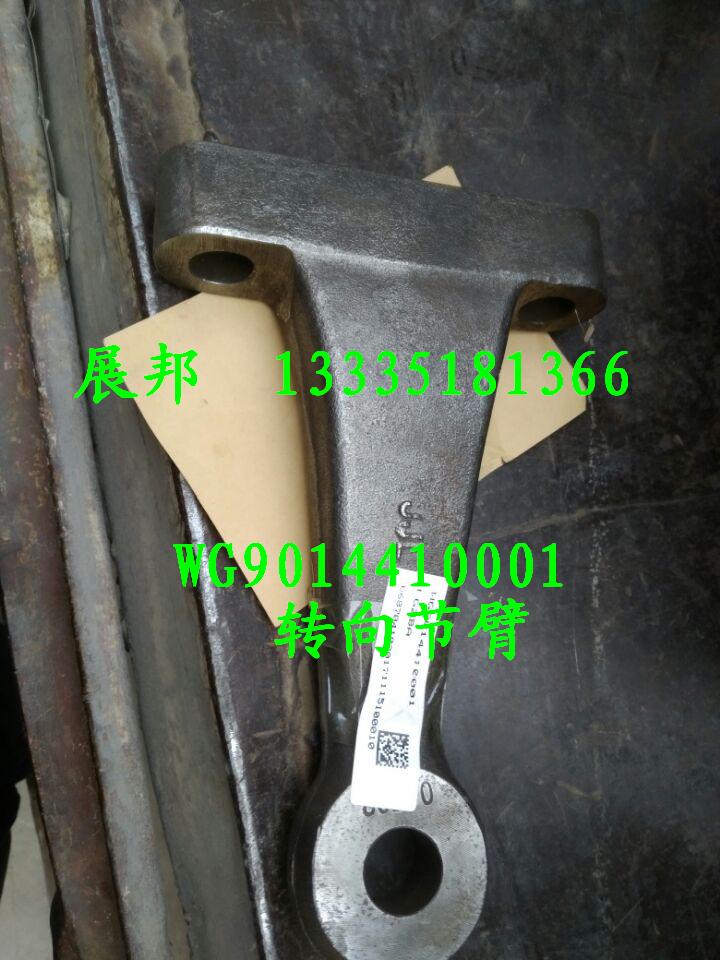 WG9014410001,转向节臂,济南冠泽卡车配件营销中心