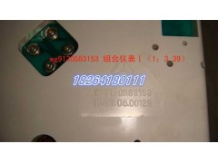 WG9130583153,组合仪表I,济南百思特驾驶室车身焊接厂