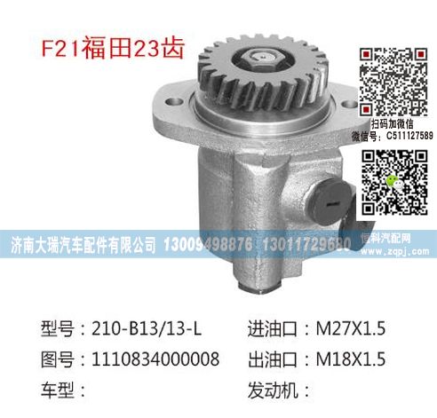 1110834000008(QX320),转向泵,济南大瑞汽车配件有限公司