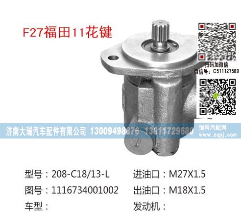 1116734001002,转向泵,济南大瑞汽车配件有限公司