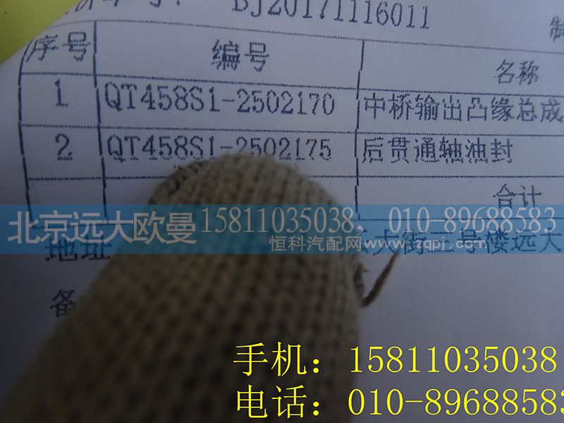 QT458S1-2502175,后贯通轴油封,北京远大欧曼汽车配件有限公司