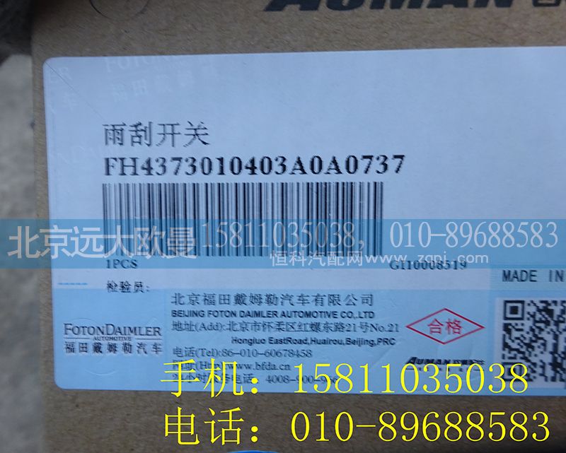 H4373010403A0,雨刮开关,北京远大欧曼汽车配件有限公司