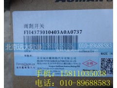 H4373010403A0,雨刮开关,北京远大欧曼汽车配件有限公司