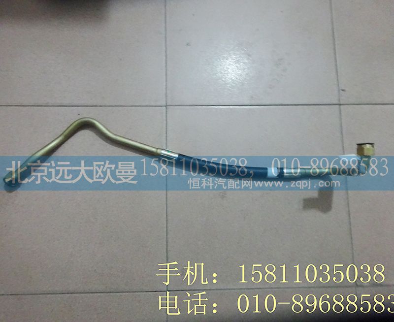 H0340080512A0,转向高压油管总成,北京远大欧曼汽车配件有限公司