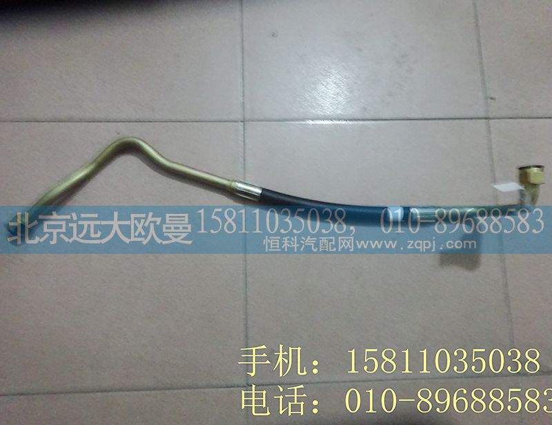 H0340080512A0,转向高压油管总成,北京远大欧曼汽车配件有限公司