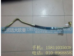 H0340080512A0,转向高压油管总成,北京远大欧曼汽车配件有限公司