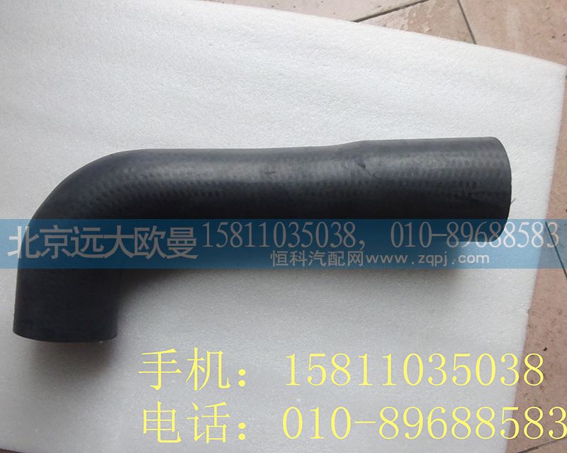 H0130210039A0,散热器出水软管,北京远大欧曼汽车配件有限公司