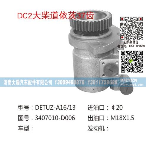 3407010-D006,转向泵,济南大瑞汽车配件有限公司