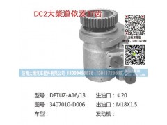 3407010-D006,转向泵,济南大瑞汽车配件有限公司