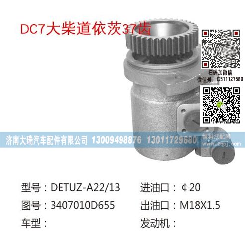 3407010-D655,转向泵,济南大瑞汽车配件有限公司