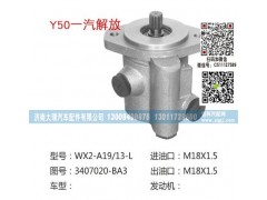 3407020-BA3(QX52),转向泵,济南大瑞汽车配件有限公司