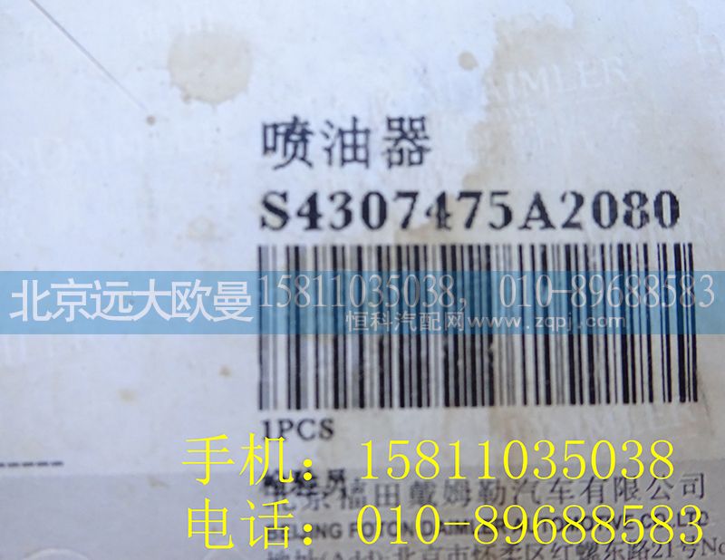 4307475,喷油器,北京远大欧曼汽车配件有限公司