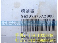 4307475,喷油器,北京远大欧曼汽车配件有限公司