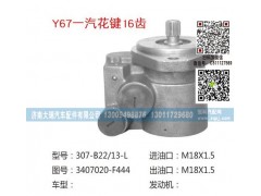 3407020-F444,助力泵一汽花键16齿,济南大瑞汽车配件有限公司