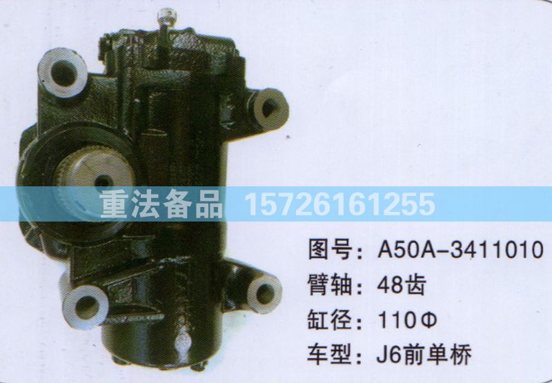 A50A-3411010,方向机,济南联达汽车进出口贸易有限公司