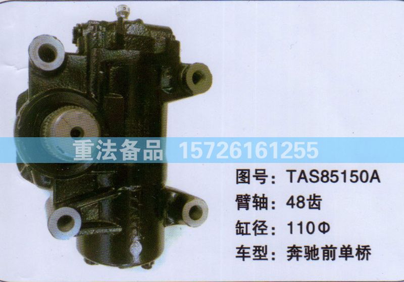 TAS85150A,方向机,济南联达汽车进出口贸易有限公司