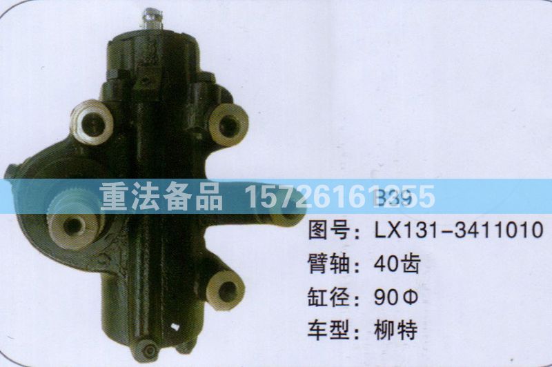 LX131-3411010,方向机,济南联达汽车进出口贸易有限公司