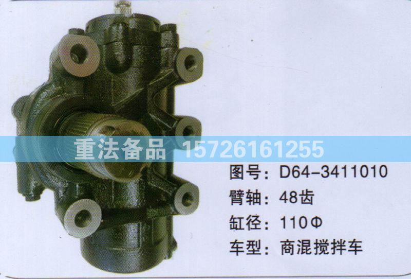 方向机商混搅拌车D64-3411010/D64-3411010