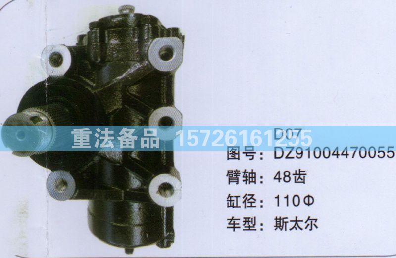 DZ91004470055,方向机,济南联达汽车进出口贸易有限公司