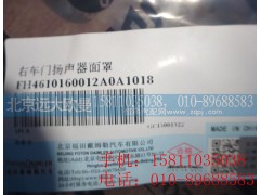 H4610160012A0,右车门扬声器面罩,北京远大欧曼汽车配件有限公司