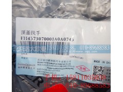 H4573070001A0,顶盖扶手,北京远大欧曼汽车配件有限公司