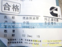 3696204,喷油器燃油供油管,北京远大欧曼汽车配件有限公司