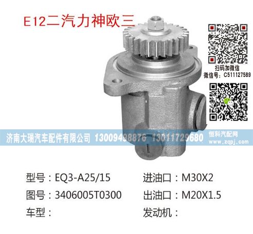 3406005T0300,助力泵,济南大瑞汽车配件有限公司