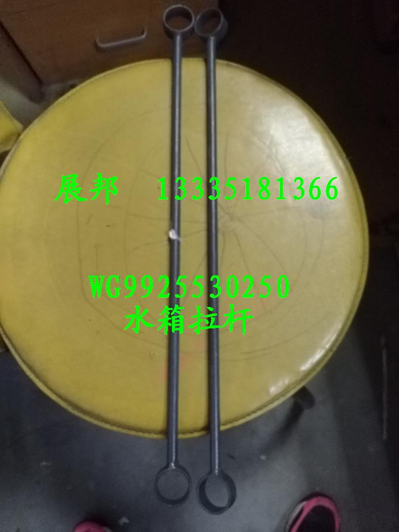 WG9925530237,水箱拉杆,济南冠泽卡车配件营销中心