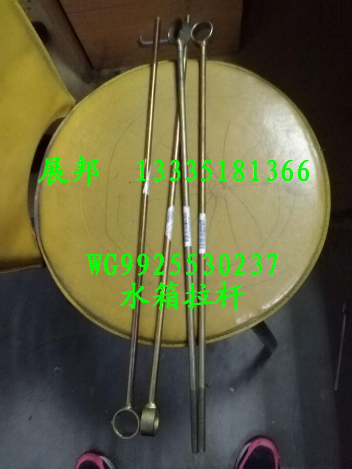 WG9925530250,散热器拉杆,济南冠泽卡车配件营销中心