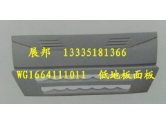 WG1664111011,散热器面罩,济南冠泽卡车配件营销中心