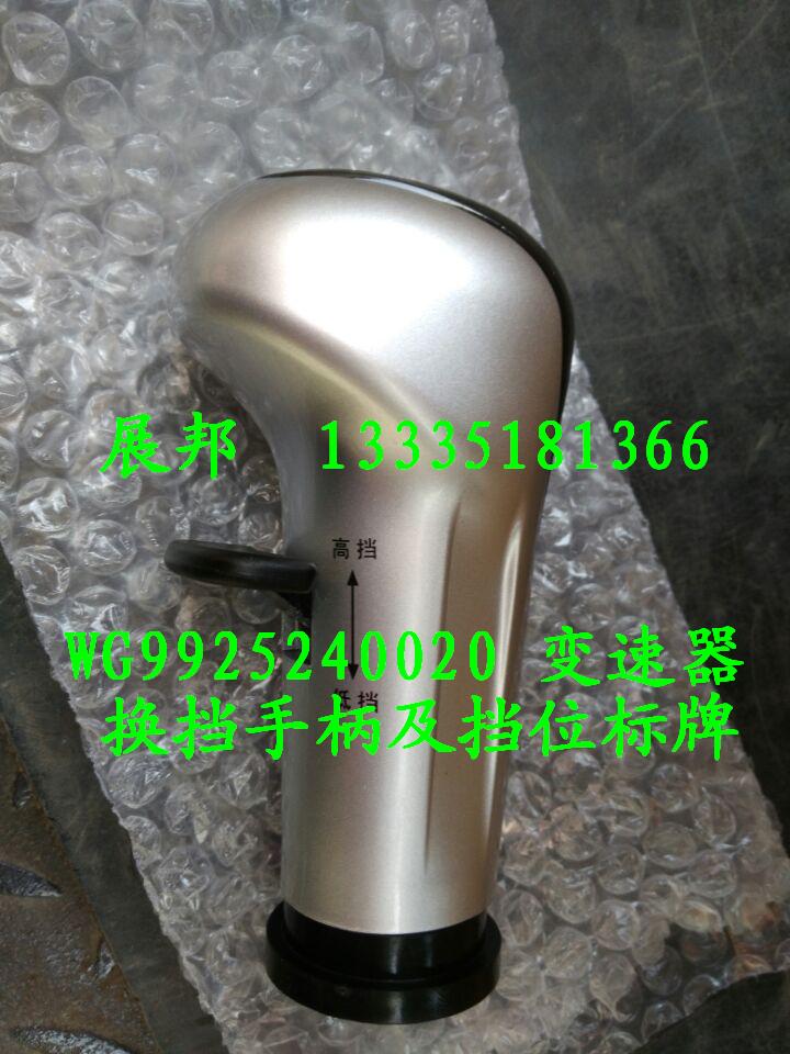 WG9925240020,变速器换挡手柄及挡位标牌,济南冠泽卡车配件营销中心