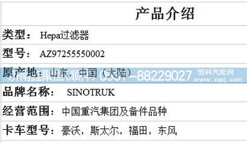 AZ97255550002,Hepa过滤器,济南鑫聚恒汽车配件有限公司