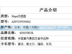 AZ97255550002,Hepa过滤器,济南鑫聚恒汽车配件有限公司