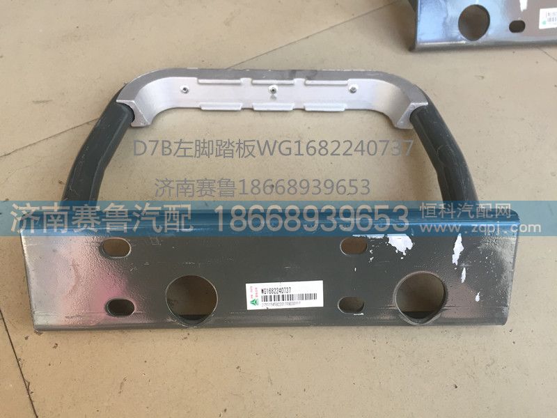 WG1682240737,左脚踏板,济南赛鲁汽配有限公司