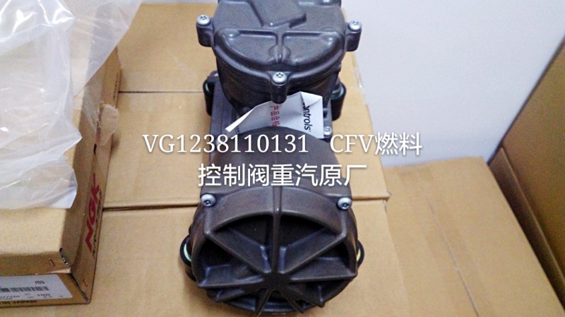 VG1238110131,CFV燃料控制阀,济南杭曼汽车配件有限公司