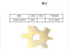 wg9981320043,豪沃主减壳锁片,山东茂凯商贸有限公司