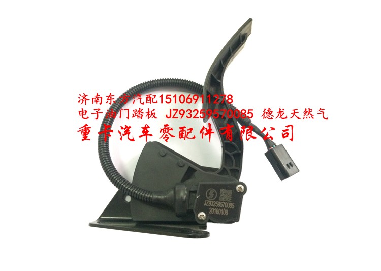 JZ93259570085,电子油门踏板,济南东方重汽配件销售中心