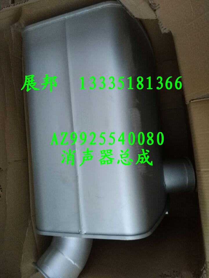 AZ9925540080,消声器总成,济南冠泽卡车配件营销中心