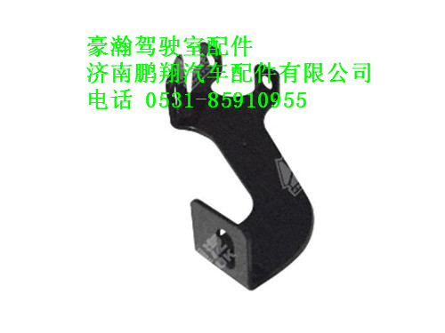 az1654870006-0豪瀚遮阳罩中右支架,az1654870006-0豪瀚遮阳罩中右支架,济南鹏翔汽车配件有限公司